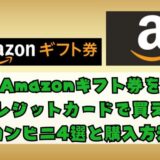 Amazonギフト券をクレジットカードで買えるコンビニ4選と購入方法