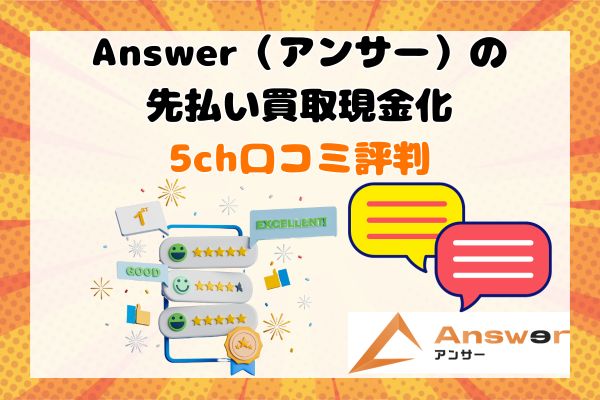 Answer(アンサー)の先払い買取現金化5ch口コミ評判