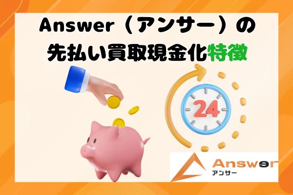 Answer(アンサー)の先払い買取現金化特徴