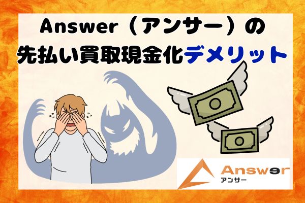 Answer(アンサー)の先払い買取現金化デメリット