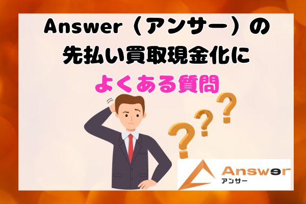 Answer(アンサー)の先払い買取現金化によくある質問