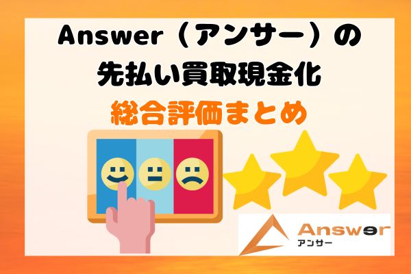 Answer(アンサー)の先払い買取現金化総合評価まとめ