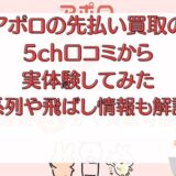 アポロの先払い買取の5ch口コミから実体験してみた｜系列や飛ばし情報も解説