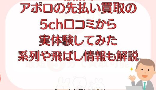 アポロの先払い買取の5ch口コミから実体験してみた｜系列や飛ばし情報も解説