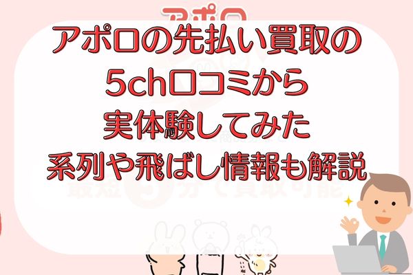 アポロの先払い買取の5ch口コミから実体験してみた｜系列や飛ばし情報も解説