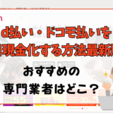 d払い・ドコモ払いを即日現金化する方法最新版！おすすめの専門業者はどこ？d払い・ドコモ払いを即日現金化する方法最新版！おすすめの専門業者はどこ？