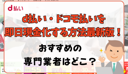 d払い・ドコモ払いを即日現金化する方法最新版！おすすめの専門業者はどこ？