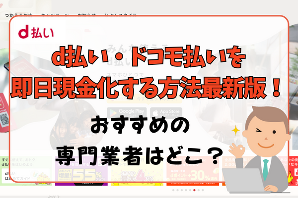 d払い・ドコモ払いを即日現金化する方法最新版！おすすめの専門業者はどこ？d払い・ドコモ払いを即日現金化する方法最新版！おすすめの専門業者はどこ？