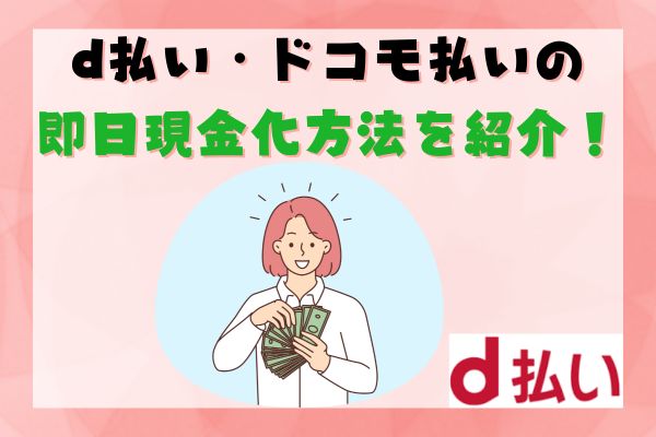 d払い・ドコモ払いの即日現金化方法を紹介！