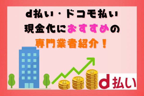 d払い・ドコモ払い現金化におすすめの専門業者紹介！