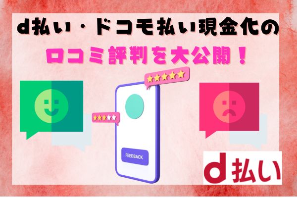 d払い・ドコモ払い現金化の口コミ評判を大公開！