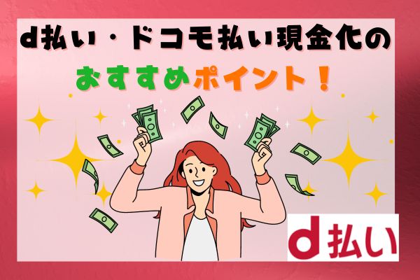 d払い・ドコモ払い現金化のおすすめポイント！