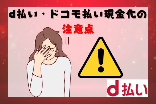 d払い・ドコモ払い現金化の注意点