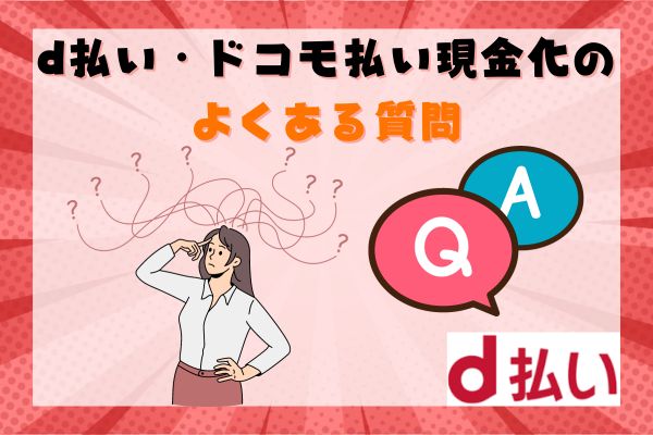 d払い・ドコモ払い現金化のよくある質問