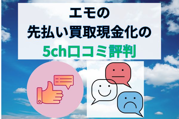 Emo(エモ)の先払い買取現金化についての5ch口コミ評判を調査