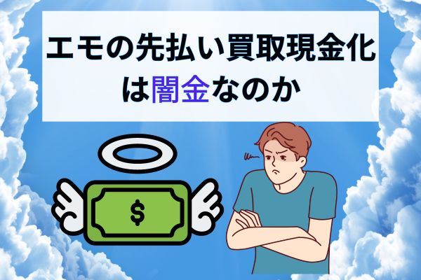 Emo(エモ)の先払い買取現金化は闇金なのか