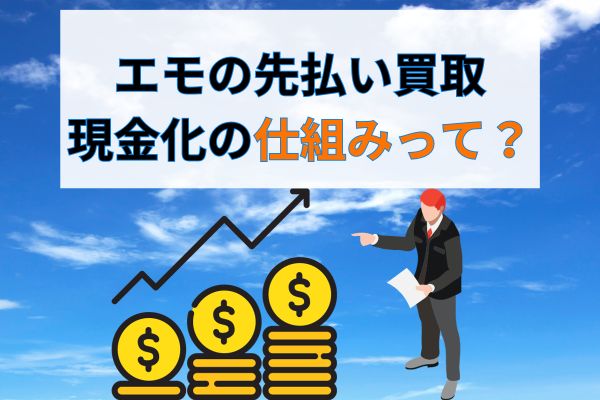 Emo(エモ)の先払い買取現金化サービスとは？