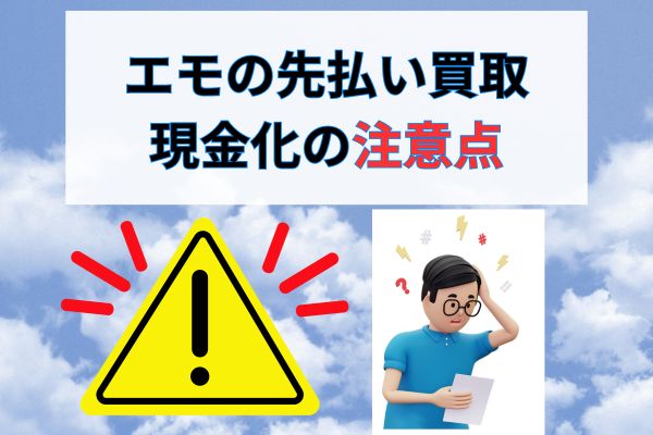 Emo(エモ)の先払い買取現金化で注意すべきポイント