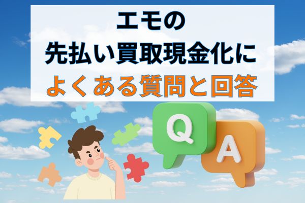 Emo(エモ)の先払い買取現金化によくある質問