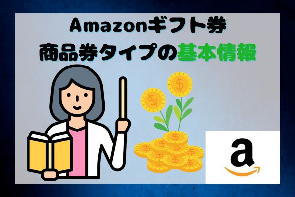 Amazonギフト券商品券タイプの基本情報