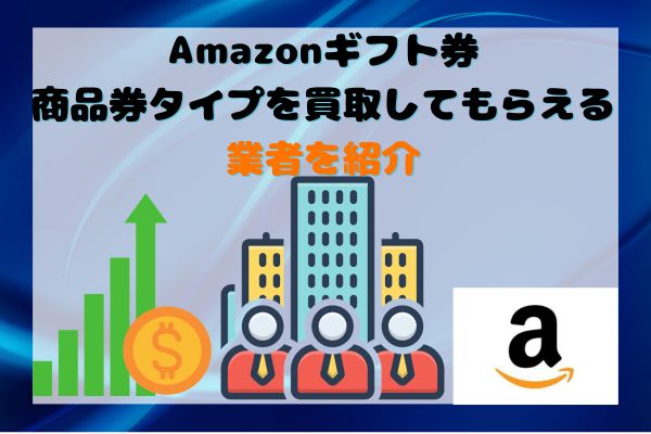 Amazonギフト券商品券タイプを買取してもらえる業者を紹介