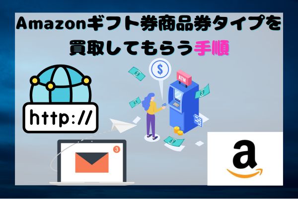 Amazonギフト券商品券タイプを買取してもらう手順