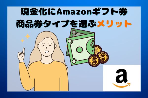 現金化にAmazonギフト券商品券タイプを選ぶメリット