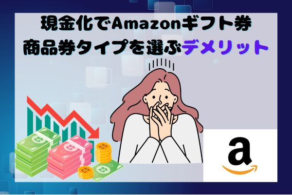 現金化でAmazonギフト券商品券タイプを選ぶデメリット