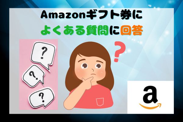 Amazonギフト券によくある質問に回答