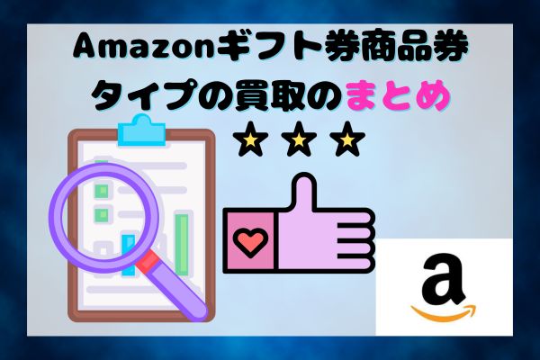 Amazonギフト券商品券タイプの買取のまとめ