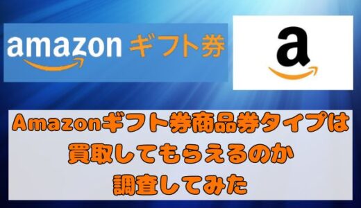 Amazonギフト券商品券タイプは買取してもらえるのか調査してみた結果