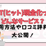 HIT(ヒット)現金化ってどんなサービス？利用方法や口コミ評判を大公開！