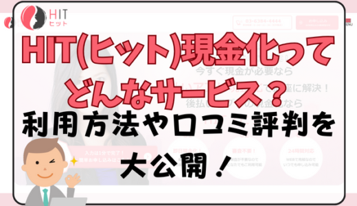 HIT(ヒット)現金化ってどんなサービス？利用方法や口コミ評判を大公開！