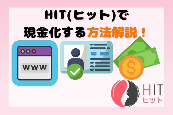 HIT(ヒット)で現金化する方法解説！