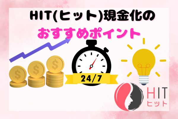 HIT(ヒット)現金化のおすすめポイント