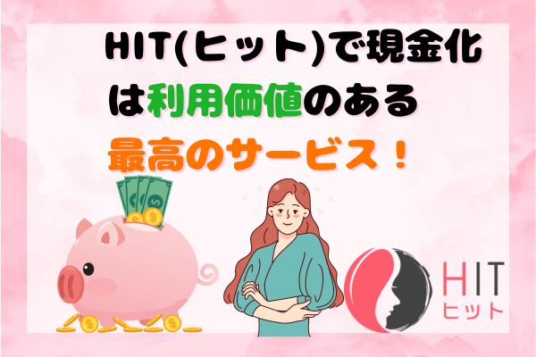 HIT(ヒット)で現金化は利用価値のある最高のサービス！