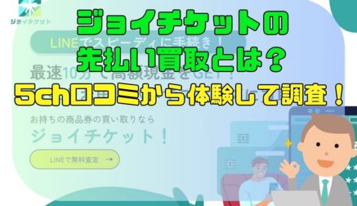 ジョイチケットの先払い買取とは？5ch口コミから体験して調査！