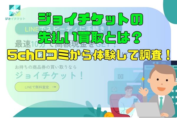 ジョイチケットの先払い買取とは？5ch口コミから体験して調査！