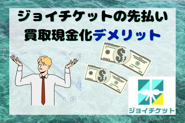 ジョイチケットの先払い買取現金化デメリット