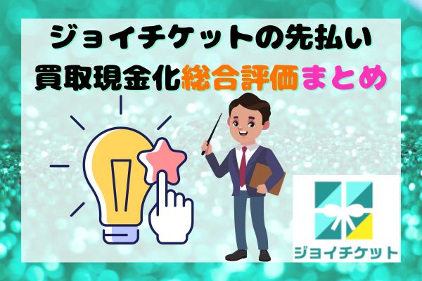 ジョイチケットの先払い買取現金化総合評価まとめ