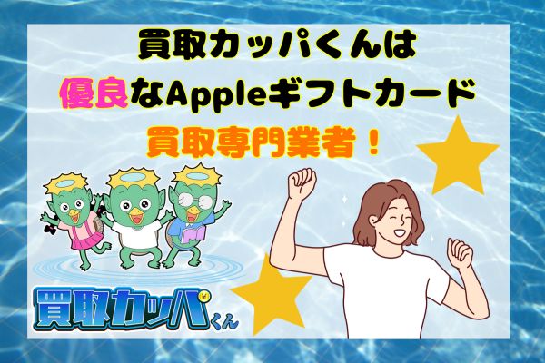 買取カッパくんは優良なAppleギフトカード買取専門業者！
