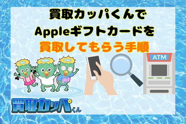 買取カッパくんでAppleギフトカードを買取してもらう手順