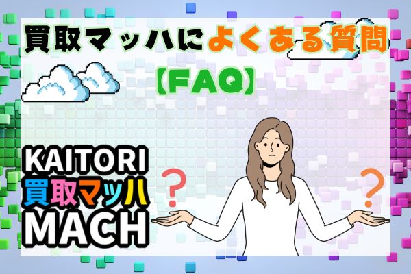 買取マッハによくある質問【FAQ】