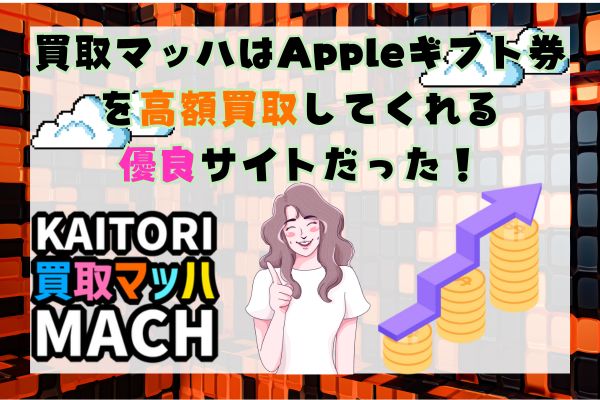 買取マッハはAppleギフト券を高額買取してくれる優良サイトだった！