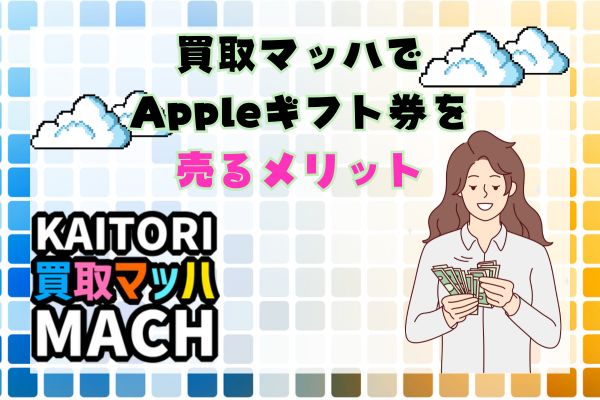 買取マッハでAppleギフト券を売るメリット