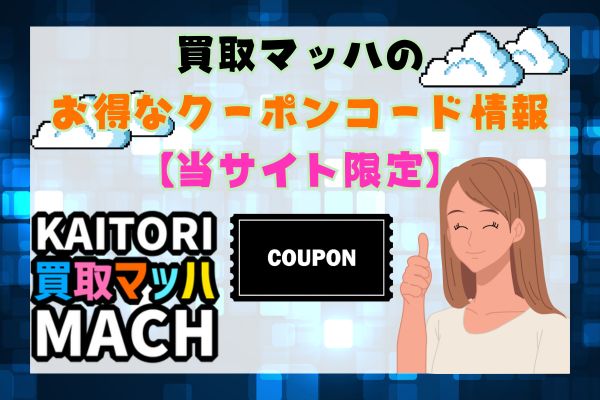 買取マッハのお得なクーポンコード情報【当サイト限定】