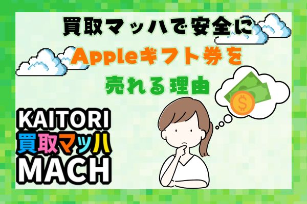 買取マッハで安全にAppleギフト券を売れる理由