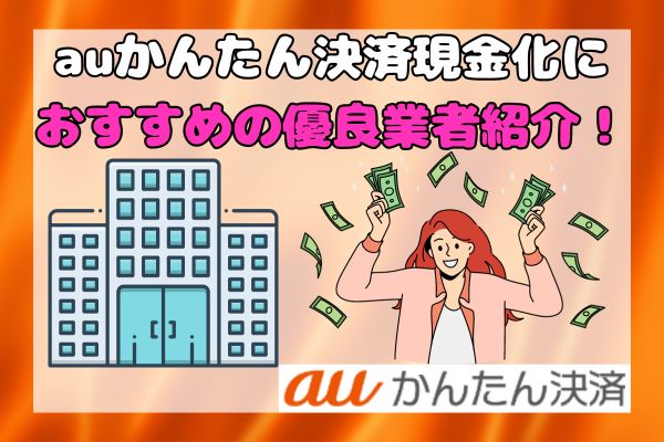 auかんたん決済現金化におすすめの優良業者紹介！