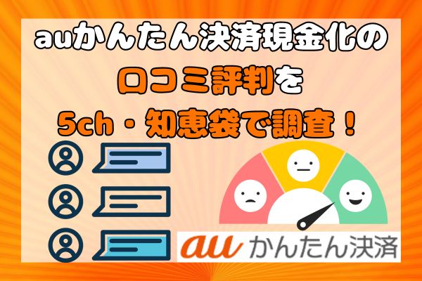 auかんたん決済現金化の口コミ評判を5ch・知恵袋で調査！