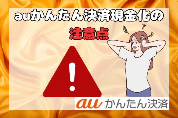 auかんたん決済現金化の注意点